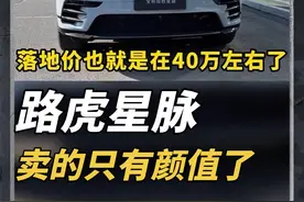 曾经的最美路虎，现在月销不到200台，星脉为什么卖的不好？#路虎星脉 #路虎