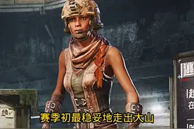 #地铁逃生新赛季 #走出大山 这就是新赛季的顶级暴率吗？