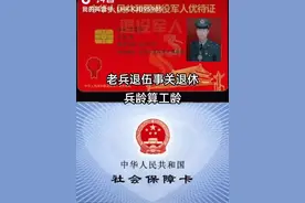 退役军人退休时办理，兵龄算工龄怎么计算，老兵福利 ！#祖国不会忘记我们#创作灵感#老兵#优待视频封面