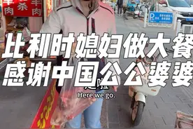 媳妇怀孕3个月了，今天做顿大餐，感谢一下中国公公婆婆的照顾。 #外国媳妇视频封面