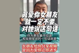 作为男朋友真的不要时常给女朋友泼冷水，尤其是在你女朋友兴冲冲的想跟你分享一些她在抖音上呀或者其他地方看到的一些她觉得很有感触，很感动或者很有趣的短视频的时候。 你女朋友在视频底下艾特你，或者把视频分享给你的时候，是希望你能够仔细的看一看这些视频里说的话，她之所以分享给你，是因为视频里很多都是你女朋友的心声。她是希望你能够学一学视频里这些内容，好好经营好你们之间的感情。 所以你如果真的爱她，你就最不应该跟她说，你可少看点儿这些鸡汤吧。你女朋友愿意给你分享这些视频，是因为她爱你，只有爱一个人的时候，才希望你能够读懂她的心声，才希望你能更加了解她内心真实的感受。分享欲是爱的表现。 所以呀每个女朋友分享给你的视频内容你都要好好的看一看，这里面有你女朋友的情绪和心声，以及想对你说的话，想让你学习的内容。#一个合格男友的自我修养 #分享欲 #男朋友 #情侣 #他其实没有那么爱你