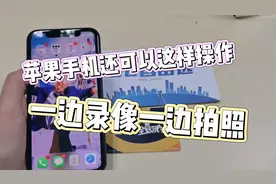 苹果手机这样操作可以一边录像一边拍照！太方便了