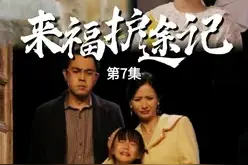   立冬团圆日，张福泽夫妇欲带女儿瑶瑶回城里。不愿离开奶奶和家乡的瑶瑶负气出走后失踪，苦寻无果时，家中小狗来福发现关键线索，为寻回瑶瑶带来希望。#来福护途记 #短剧 #短剧新番计划 #友和短剧 #家庭情感 