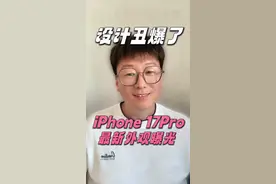 丑出新高度？iPhone 17 Pro设计遭狂喷，果粉：这颜值配不上价格