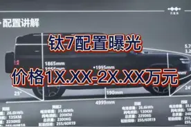 钛7配置曝光，价格区间基本落实。#钛7 #比亚迪