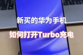 新买的华为手机教程：如何打开Turbo充电视频封面