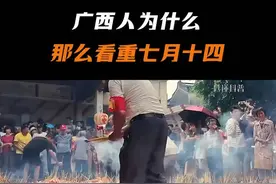 广西人为什么那么看重七月十四？