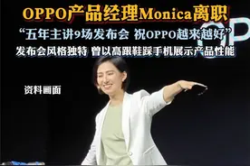 OPPO产品经理Monica离职，“五年主讲9场发布会祝OPPO越来越好”