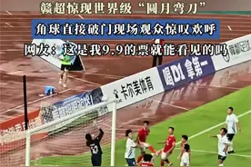 赣超惊现世界级“圆月弯刀”，角球直接破门现场观众惊叹欢呼