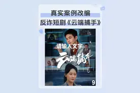 反诈短剧《云端捕手》｜调查记者林夏、网络安全专家陈默组成“反诈CP”，潜伏诈骗组织内部，智斗破局！#这部短剧里的诈骗套路太真实了 #云端捕手 #果燃计划精品好剧 #可能是全网最全面的反诈指南