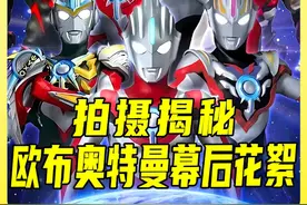 2016年欧布罕见精彩幕后花絮 人间体红凯演技炸裂！ #奥特曼 #欧布奥特曼 #幕后花絮视频封面