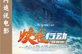 蛟龙行动特别版很特别 #电影蛟龙行动特别版 #电影蛟龙行动