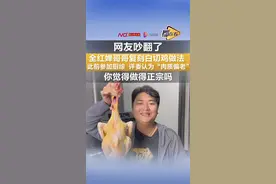 全红婵哥哥复刻白切鸡做法，此前参加厨综  评委认为“肉质偏老”