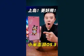终于上岛！小米澎湃OS 3全新体验，真香！ #小米澎湃OS3#小米手机