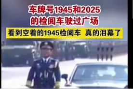 看到空着的1945检阅车，真的泪目了！
