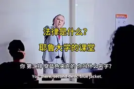 法律是什么？耶鲁大学的课堂