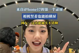 来自iPhone17的第一个录屏，相机竖着也能拍横屏