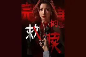 亿万美女总裁偏偏喜欢有妇之夫 #王鹤润疯批恶女危险又迷人#王鹤润 #完美的救赎 #欧豪 #新剧来袭视频封面