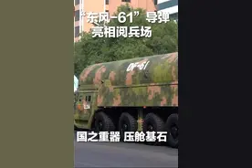 国之重器！“东风-61”陆基洲际导弹亮相！