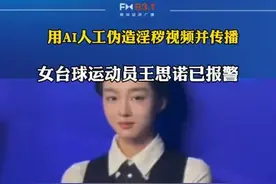 8月30日，女台球运动员王思诺发布视频称，自己遭人恶意利用AI人工伪造淫秽视频并传播。她郑重声明，所有此类视频及内容均为非法伪造，她已委托律师保全证据启动法律程序，并表示，警方也已经立案，进入取证调查和侦破阶段。