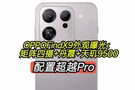 OPPOFindX9外观曝光：矩阵四摄+丹霞+天玑9500 OPPOFindX9外观曝光：矩阵四摄+丹霞+天玑9500，配置超越Pro#oppofindx9 #内容过于真实 #手机数码