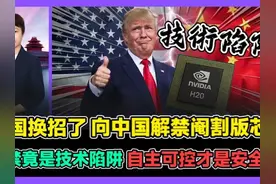 美国换招向中国解禁芯片 解禁竟是技术陷阱 自主可控才是安全线 #芯片 #芯片战争 #中美博弈 #中美科技之争 #热点新闻事件视频封面