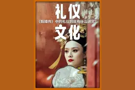 《甄嬛传》中的礼仪到底有什么讲究？万福礼、屈膝礼、深蹲礼，这些又有啥区别？#甄嬛传 #精选 ##dou来聊影视 #影娱热点团