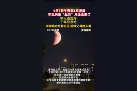 罕见“血月”月全食来了，中国境内全程可见，明晚记得抬头看