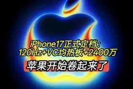 iPhone17正式定档，120Hz+VC均热板，苹果开始卷 iPhone17正式定档，120Hz+VC均热板，苹果开始卷起来了#手机数码 #iPhone17