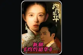 三分钟看完新剧《灼灼韶华》： 由热依扎饰演的韶华出生在没落中药世家，婆婆对她想做生意的想法嗤之以鼻，认为女人就只能在家带娃，可不甘心的韶华不仅在丈夫的支持下开了间药铺，最终她还克服万难成为了民族企业家，在上海她将国药中药渐渐发扬光大，前期韶华每个的亲人都想把她吃干抹净，婆家千方百计的要将她的财产据为己有，嫂子也想空手在她的生意上分一杯羹，韶华凭借自己的能力和信念，她先是在当地把陈记药铺做的风生水起，后又用聪明才智做出了更大的华顺药铺。#热依扎 #灼灼韶华开播 #灼灼韶华定档 #杨祐宁 #Soul