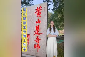 石头上刻字我看是黄山是吾师，居然读错了，尴尬呢