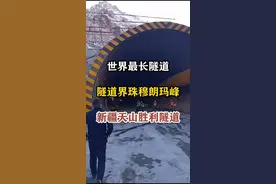 新疆天山胜利隧道，超级工程！#超级工程 #隧道施工 #工程人