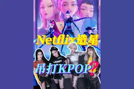 数据碾压BLACKPINK？虚拟女团逆袭成全球顶流！ 这篇是关于电影《KPOP猎魔女团》的讨论，观点主观，欢迎理性讨论~ #kpop猎魔女团 #网飞 #kpop #影音热点团 #娱评乐子人