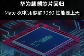 华为麒麟芯片回归，Mate 80将用麒麟9030，性能要上天视频封面