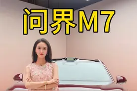 首发超详细体验！全新问界M7到底有哪些优缺点？