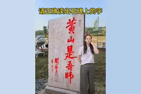 这个石碑上写了五个大字，我读黄山是吾师。居然错了[捂脸]