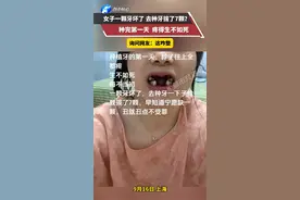 女子一颗牙坏了 去种牙拔了7颗