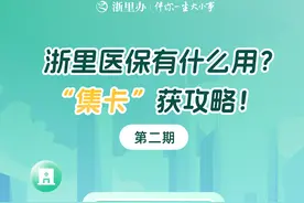 浙里医保新卡解锁！「跨省就医」轻松备案指南来啦！图片