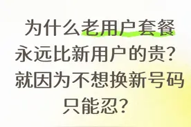 老用户套餐总比新用户贵？别忍！这几招让你不用换号也能省大钱图片