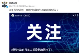 超标电动自行车以旧换新！本月底结束图片
