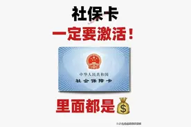 社保卡一定要激活，里面都是钱，看看你有没有激活，涨知识了。图片