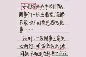 女老板痔疮手术住院，男同事关心的一句幽默话，肚子都笑疼了图片