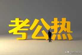 定向选调与常规选调，哪个提拔的快图片