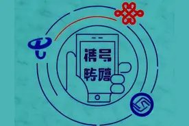 想申办携号转网业务，但不知道流程是怎样的？只需要3步就能搞定图片