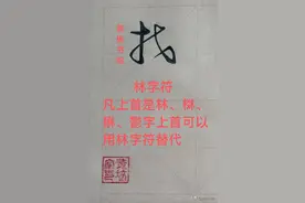 “找大手就是攀”草书字符58.林字符图片