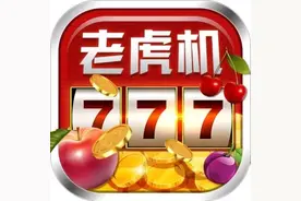 你们接触过老虎机吗？图片