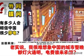 外网网友破防：中国几乎不停电，凭什么？他们怎么做到的？图片