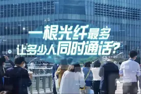 中国式现代化·青年的回答｜一根光纤最多让多少人同时通话？图片