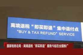 离境退税即买即退，会导致老外为国人代购国产商品吗？图片