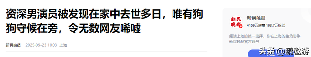一路走好！继朱媛媛后又送走一资深演员，在家猝逝多天忠犬陪伴